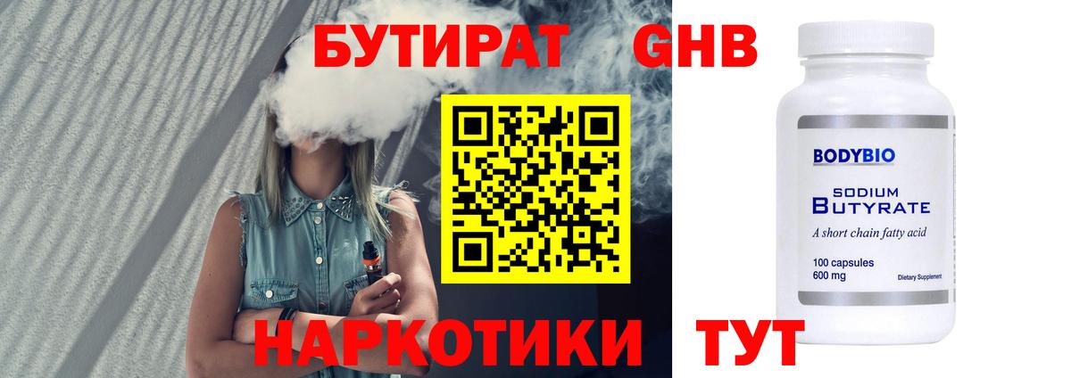 БУТИРАТ  БУТИРАТ оксибутират  Вход с VPN  Советский 