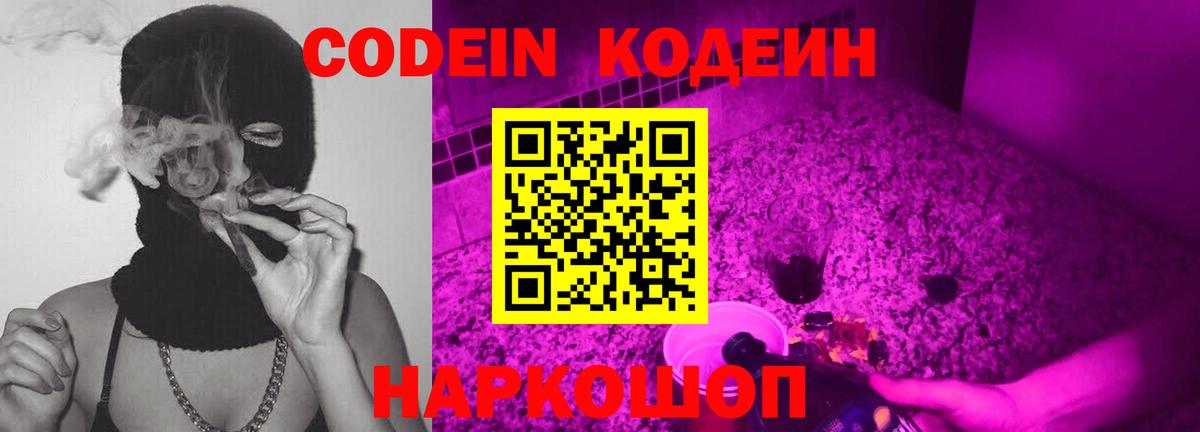 Codein напиток Lean (лин)  Вход с VPN  Советский 
